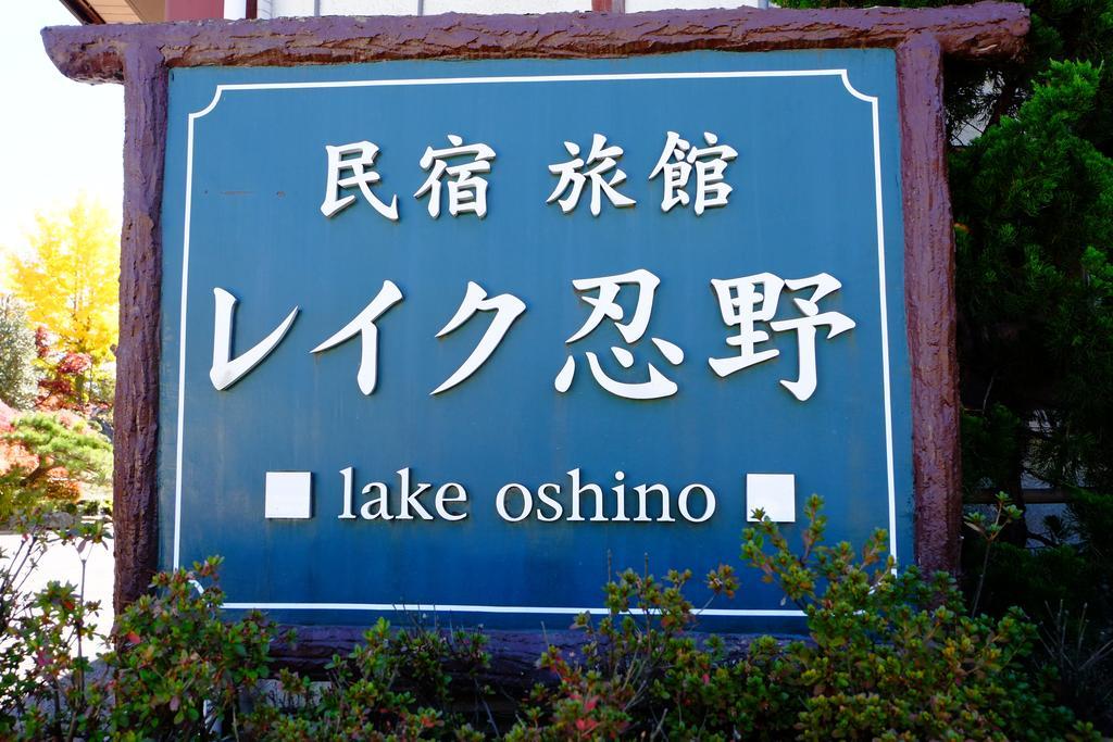 Lake Oshino Zewnętrze zdjęcie
